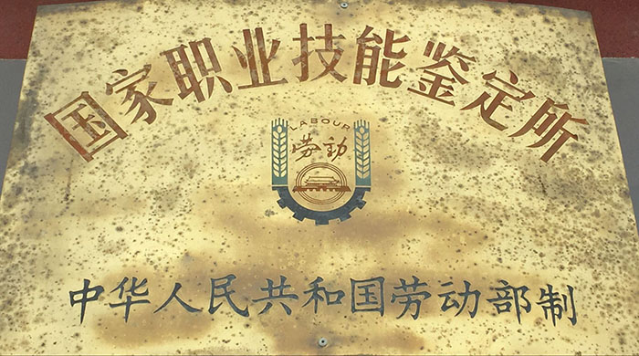 國(guó)家職業(yè)技能鑒定所.jpg