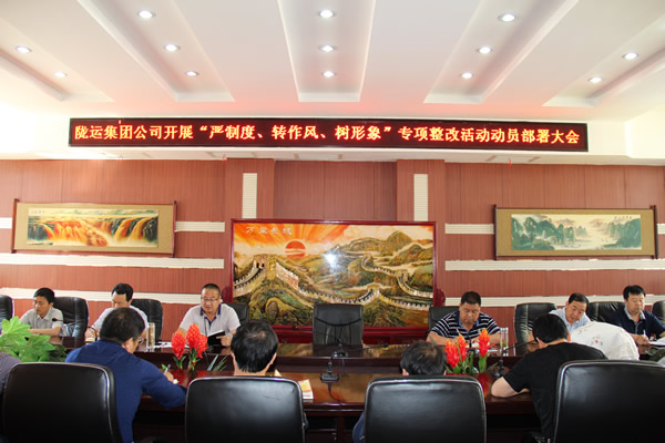 隴運(yùn)集團(tuán)公司組織召開(kāi)“嚴(yán)制度、轉(zhuǎn)作風(fēng)、樹(shù)形象”專項(xiàng)整改活動(dòng)動(dòng)員部署大會(huì)