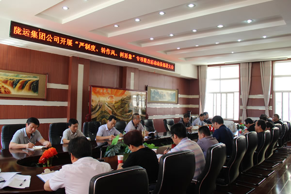 隴運(yùn)集團(tuán)公司組織召開(kāi)“嚴(yán)制度、轉(zhuǎn)作風(fēng)、樹(shù)形象”專項(xiàng)整改活動(dòng)動(dòng)員部署大會(huì)