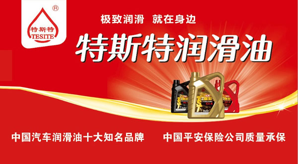 【特斯特潤(rùn)滑油】質(zhì)量保證、熱銷隴南市場(chǎng)
