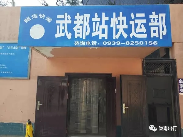 隴運(yùn)集團(tuán)武都汽車(chē)站、成縣汽車(chē)站、康縣汽車(chē)站快運(yùn)