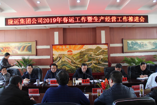 隴運集團公司召開2019年春運工作暨生產經(jīng)營工作推進會