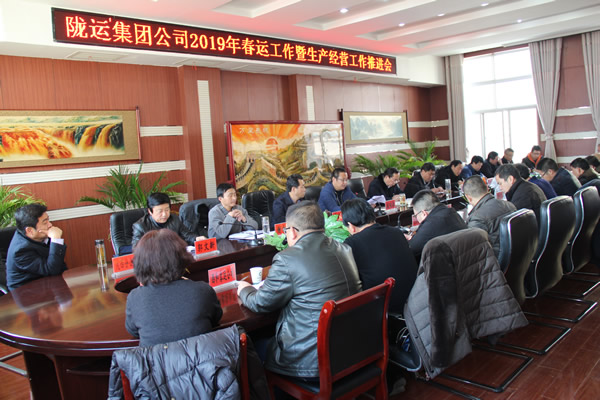隴運集團公司召開2019年春運工作暨生產經(jīng)營工作推進會