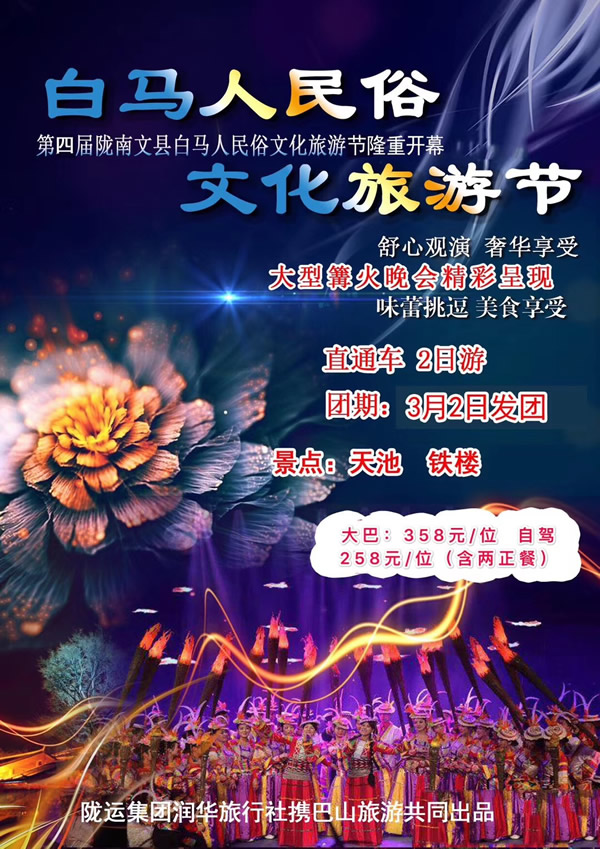 【定制旅游】隴運(yùn)集團(tuán)潤華旅行社推出“白馬人民俗，文化旅游節(jié)”2日游開團(tuán)啦