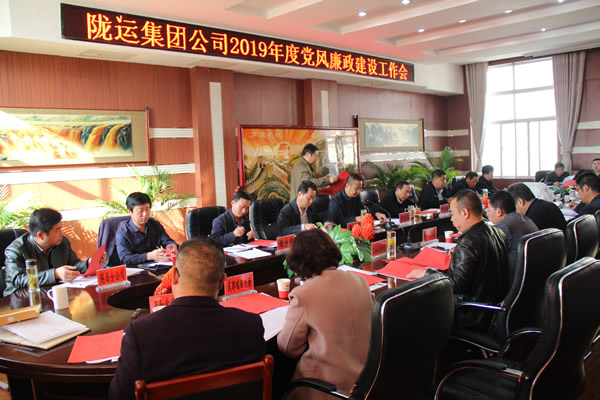 隴運集團公司召開2019年度黨風廉政建設工作會議