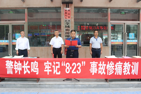 隴運(yùn)集團(tuán)武都汽車站、武都客運(yùn)公司開展 “安全警示日”活動