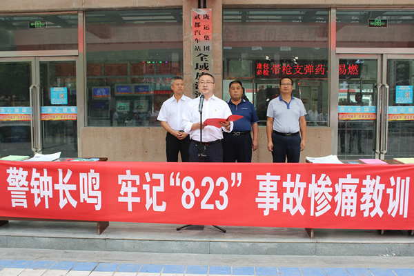 隴運(yùn)集團(tuán)武都汽車站、武都客運(yùn)公司開展 “安全警示日”活動