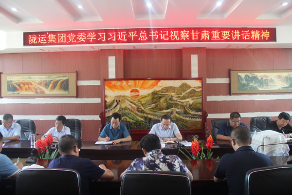 隴運(yùn)集團(tuán)公司傳達(dá)學(xué)習(xí)習(xí)近平總書(shū)記視察甘肅重要講話(huà)和指示精神