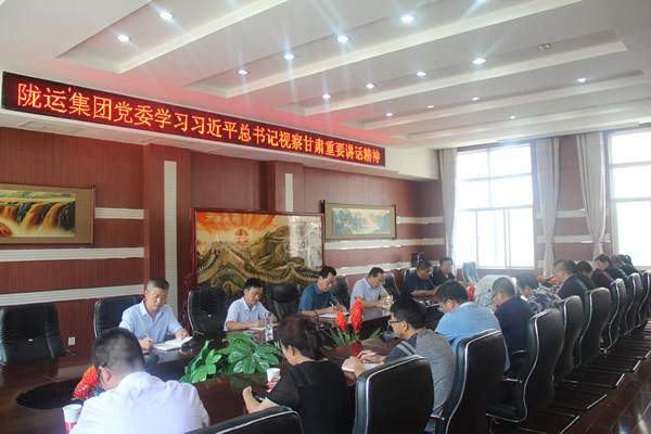 隴運(yùn)集團(tuán)公司傳達(dá)學(xué)習(xí)習(xí)近平總書(shū)記視察甘肅重要講話(huà)和指示精神