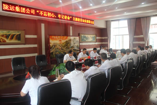 隴運(yùn)集團(tuán)公司召開“不忘初心、牢記使命”主題教育動(dòng)員部署會(huì)議