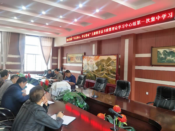 隴運集團公司召開“不忘初心、牢記使命”主題教育讀書班暨理論學習中心組第一次集中學習會議