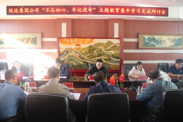 隴運(yùn)集團(tuán)公司召開“不忘初心、牢記使命”主題教育集中學(xué)習(xí)交流研討會(huì)