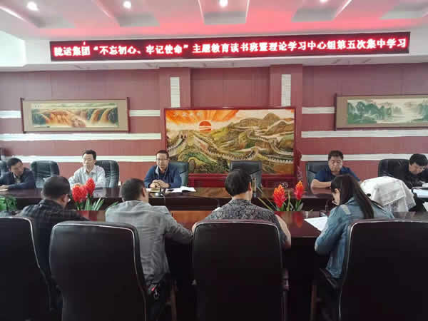 隴運(yùn)集團(tuán)公司召開“不忘初心、牢記使命”主題教育讀書班暨理論學(xué)習(xí)中心組第五次集中學(xué)習(xí)會(huì)議