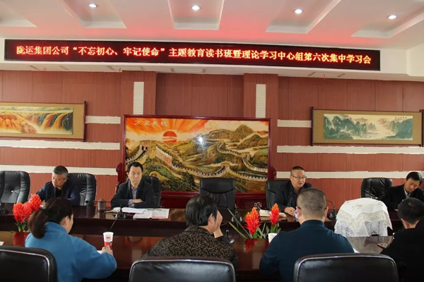 隴運集團公司黨委召開“不忘初心、牢記使命”主題教育讀書班暨理論學(xué)習(xí)中心組第六次集中學(xué)習(xí)（擴大）會議