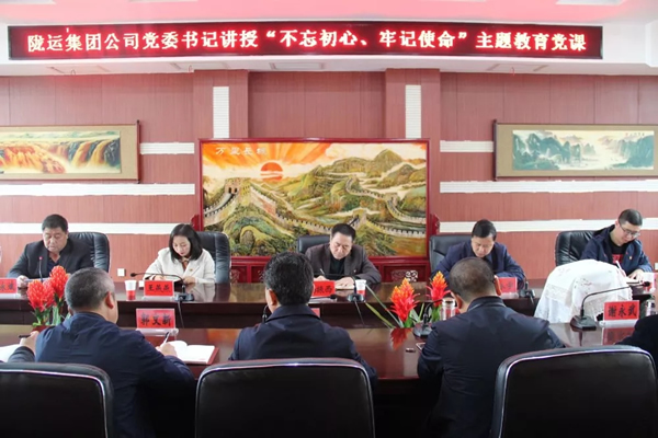 隴運(yùn)集團(tuán)公司召開(kāi)“不忘初心、牢記使命”主題教育專題黨課