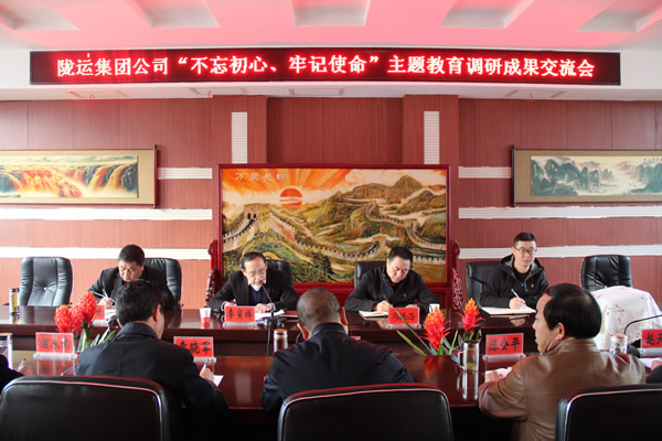 隴運集團公司召開“不忘初心、牢記使命”主題教育調研成果交流會