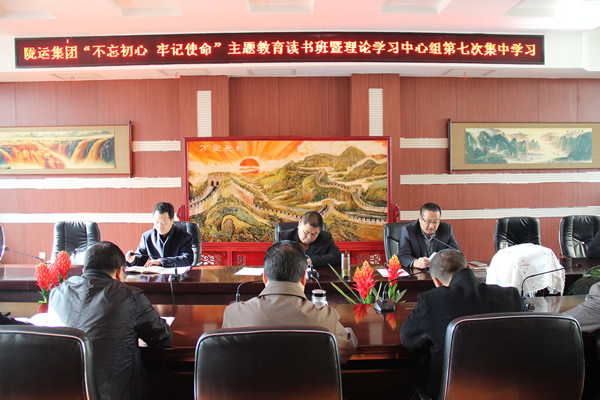 隴運(yùn)集團(tuán)公司黨委召開“不忘初心、牢記使命”主題教育讀書班暨理論學(xué)習(xí)中心組第七次集中學(xué)習(xí)（擴(kuò)大）會(huì)議