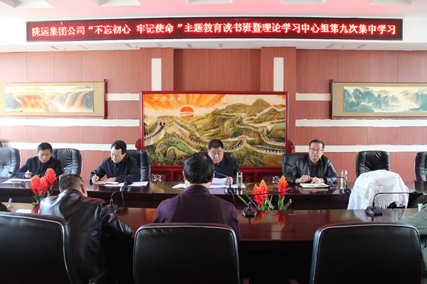 隴運(yùn)集團(tuán)公司黨委召開(kāi)“不忘初心、牢記使命”主題教育讀書班暨理論學(xué)習(xí)中心組第九次集中學(xué)習(xí)（擴(kuò)大）會(huì)議