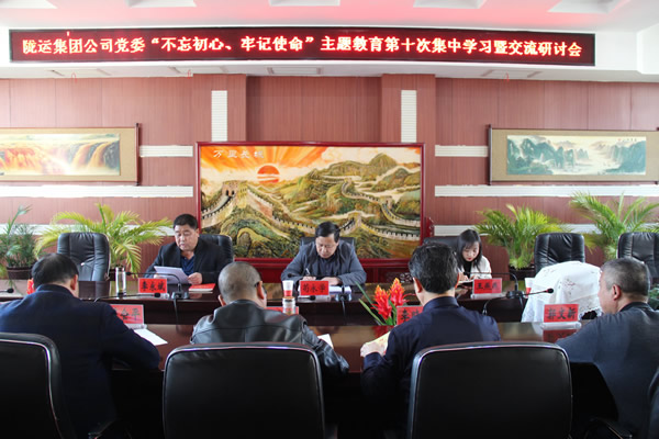 隴運集團公司黨委召開“不忘初心、牢記使命”主題教育第十次集中學(xué)習(xí)暨交流研討會