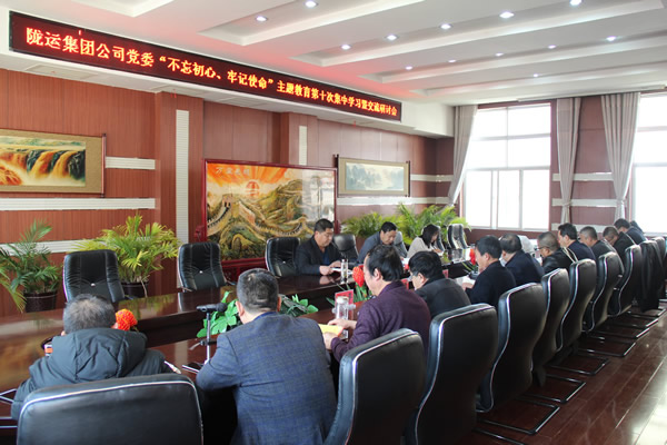 隴運集團公司黨委召開“不忘初心、牢記使命”主題教育第十次集中學(xué)習(xí)暨交流研討會