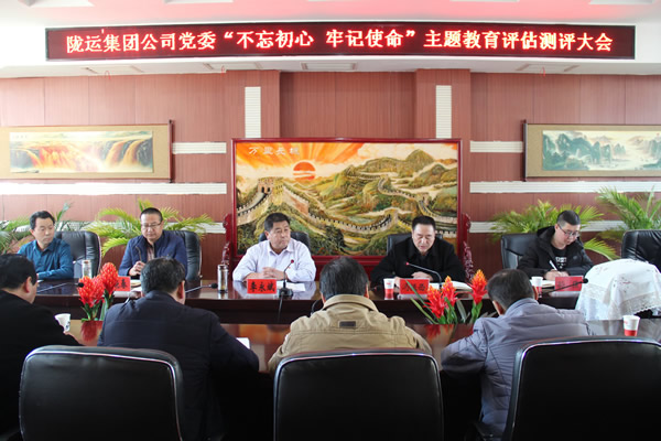 隴運(yùn)集團(tuán)公司黨委召開“不忘初心、牢記使命”主題教育評(píng)估測(cè)評(píng)會(huì)議
