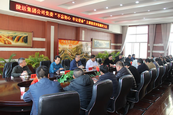隴運(yùn)集團(tuán)公司黨委召開“不忘初心、牢記使命”主題教育評(píng)估測(cè)評(píng)會(huì)議