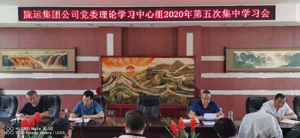 隴運集團(tuán)公司黨委理論學(xué)習(xí)中心組召開2020年第五次集中學(xué)習(xí)會議
