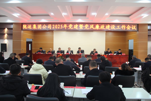 隴運(yùn)集團(tuán)公司黨委召開(kāi)2025年黨建暨黨風(fēng)廉政建設(shè)工作會(huì)