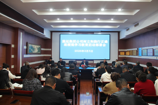 隴南市隴運集團(tuán)公司召開樹立和踐行正確政績觀學(xué)習(xí)教育啟動部署會