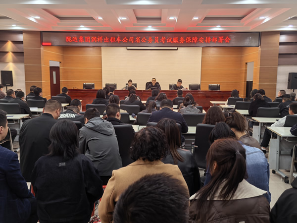 【護(hù)航公考 暖心同行】隴南市隴運(yùn)集團(tuán)出租車公司扎實(shí)開展公務(wù)員考試運(yùn)力保障準(zhǔn)備工作