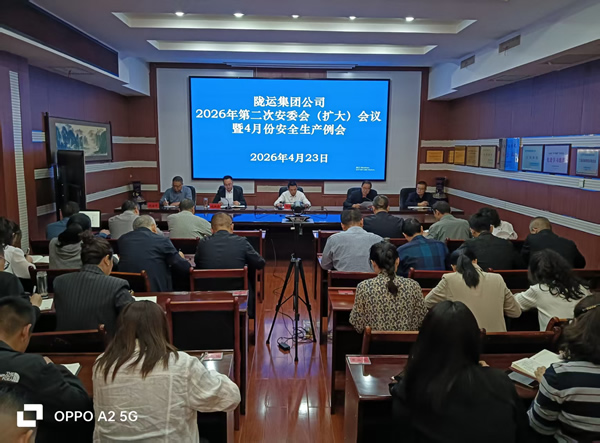 隴運(yùn)集團(tuán)公司召開2026年第二次安委會(huì)（擴(kuò)大）會(huì)議暨4月份安全生產(chǎn)例會(huì)