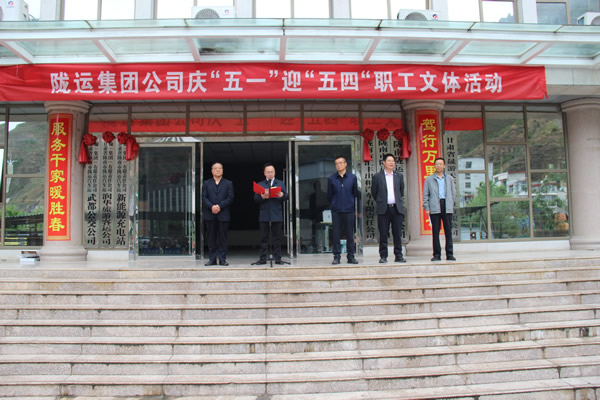 活力運動展風(fēng)采 奮進(jìn)建功正當(dāng)時——隴運集團(tuán)成功舉辦慶“五一”迎“五四”職工文體活動