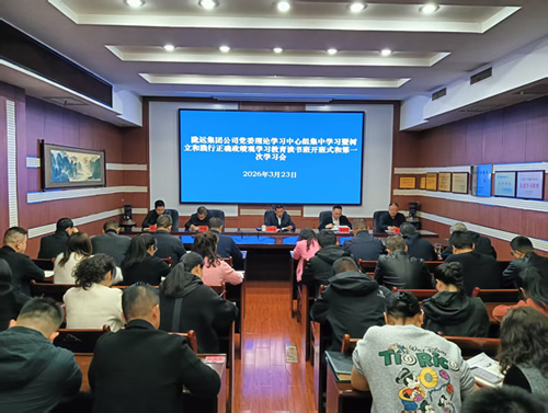 隴運(yùn)集團(tuán)公司召開(kāi)黨委理論學(xué)習(xí)中心組集中學(xué)習(xí)暨樹(shù)立和踐行正確政績(jī)觀學(xué)習(xí)教育讀書(shū)班第一次學(xué)習(xí)會(huì)