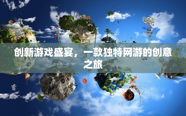 創(chuàng)新游戲盛宴，獨(dú)特網(wǎng)游的創(chuàng)意之旅