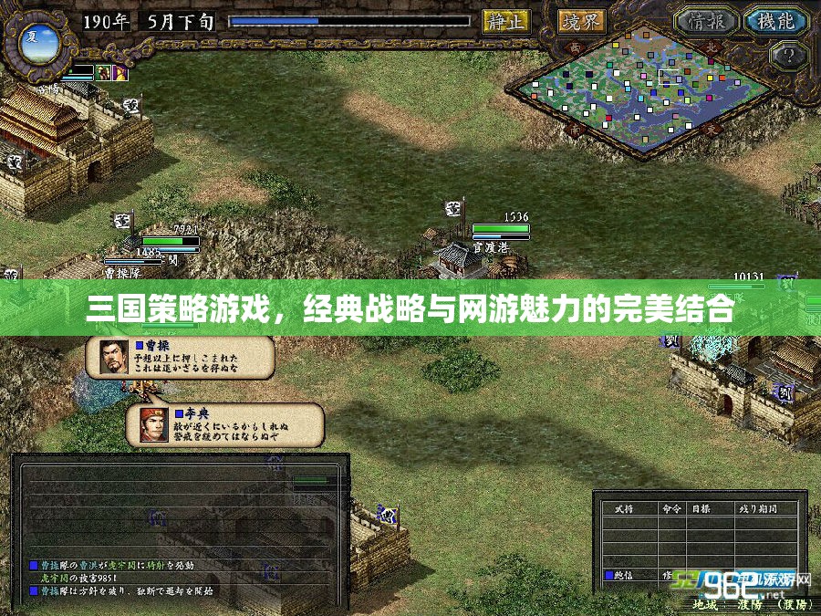 三國策略游戲，經(jīng)典戰(zhàn)略與網(wǎng)游魅力的融合之道