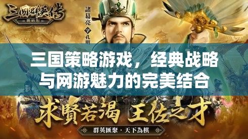 三國策略游戲，經(jīng)典戰(zhàn)略與網(wǎng)游魅力的融合之道