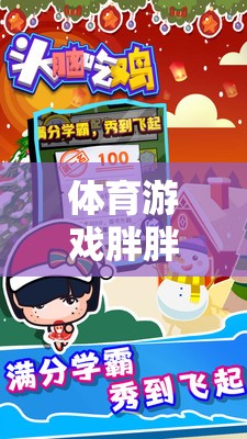 體育游戲胖胖豬送信，歡樂與智慧交織的網(wǎng)游冒險(xiǎn)之旅