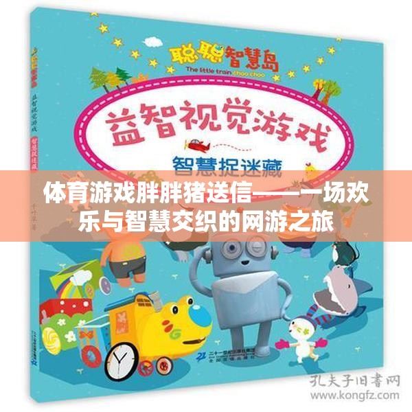 體育游戲胖胖豬送信，歡樂與智慧交織的網(wǎng)游冒險(xiǎn)之旅