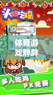 體育游戲胖胖豬送信，歡樂與智慧交織的網(wǎng)游冒險(xiǎn)之旅