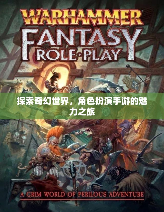奇幻世界探索之旅，角色扮演手游的魅力