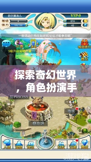 奇幻世界探索之旅，角色扮演手游的魅力
