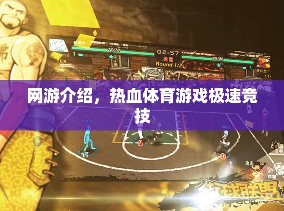 網(wǎng)游探秘，熱血競(jìng)技極速挑戰(zhàn)游戲介紹