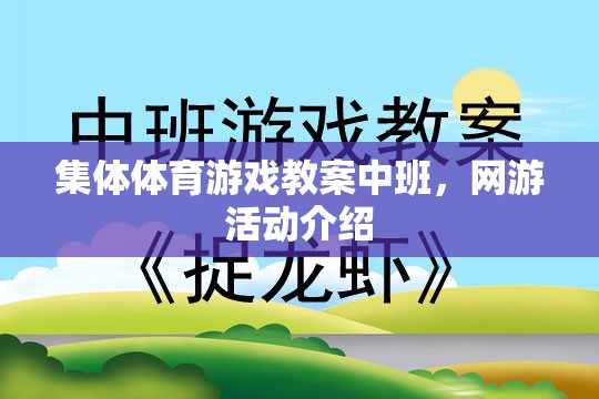 集體體育游戲教案中班，網(wǎng)游活動介紹