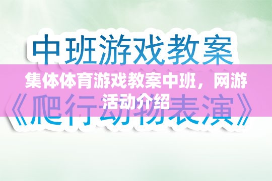 集體體育游戲教案中班，網(wǎng)游活動介紹