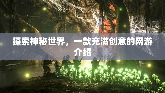 揭秘奇幻世界，創(chuàng)意網(wǎng)游探秘之旅