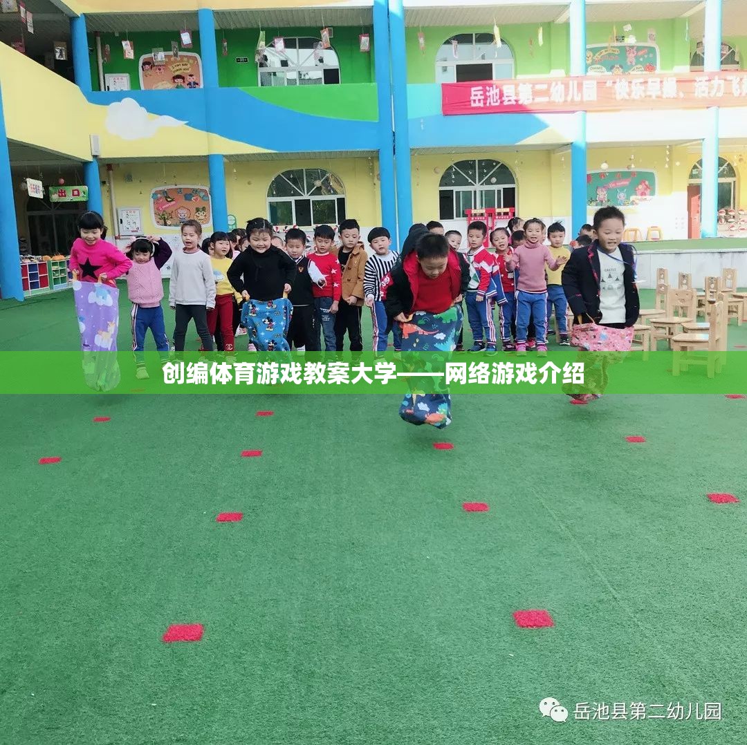 大學體育游戲教案，網(wǎng)絡游戲介紹與創(chuàng)編