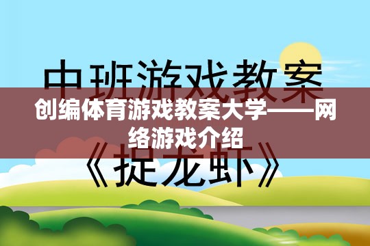 大學體育游戲教案，網(wǎng)絡游戲介紹與創(chuàng)編