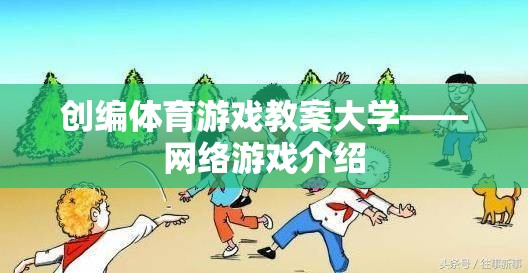 大學體育游戲教案，網(wǎng)絡游戲介紹與創(chuàng)編