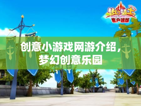 夢幻創(chuàng)意樂園，創(chuàng)意小游戲網(wǎng)游探秘