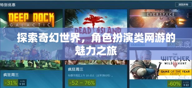 奇幻世界探索，角色扮演網(wǎng)游的魅力之旅